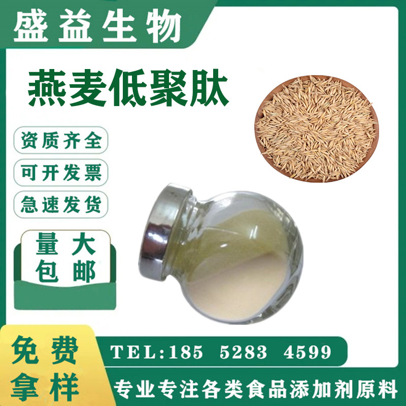 燕麦多肽98% 燕麦低聚肽  优质燕麦提取物 小分子肽 速溶型