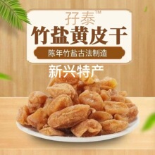 竹蜂盐黄皮干无核竹盐黄皮甘草黄皮干咸甘正宗新兴特产新兴凉果