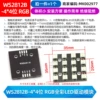 WS2812B-4*4-bit RGB full-color LED driver module (1)