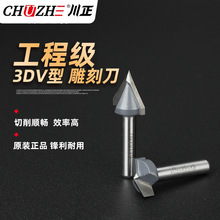 3DV型刀木工数控倒角刀头刨花板实木3DV型刀雕刻铣刀CNC雕刻刀