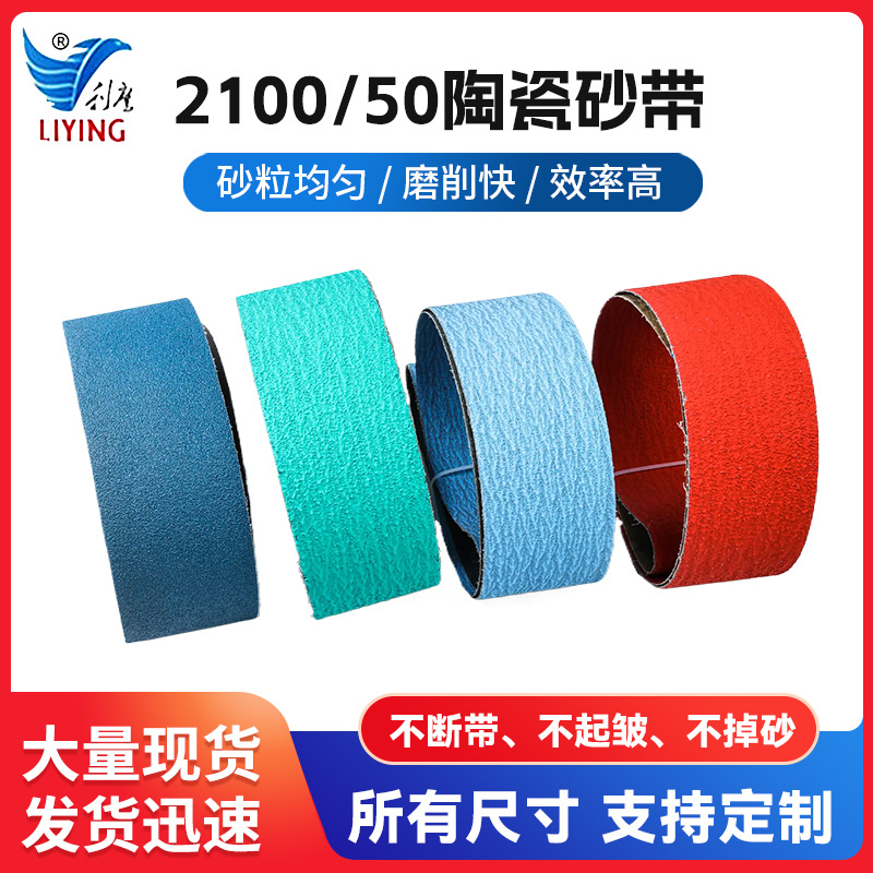 2100/50陶瓷砂带耐磨不锈钢锆刚玉堆积砂带环形沙带机抛光砂带