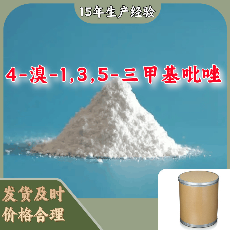 4-溴-1,3,5-三甲基吡唑  诚信经营品质保证量大从优江苏福建山东