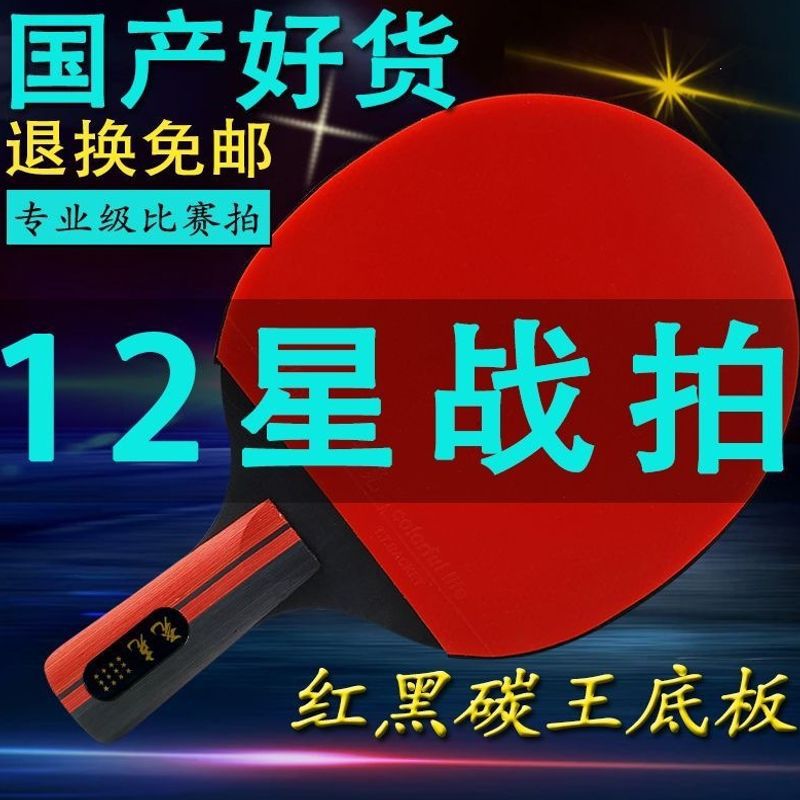十星十二星乒乓球拍成人专业级直拍横拍学生训练双拍高弹力单拍