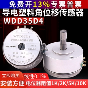 尼西WDD35D-4導電塑料2K電位器5K角位移傳感器1K10K線性0.1%