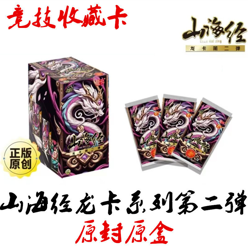 本物の山海経カード ドラゴンカードシリーズ第2弾 子供向けギフトコレクション 競技カード ファイティングカードの箱|undefined