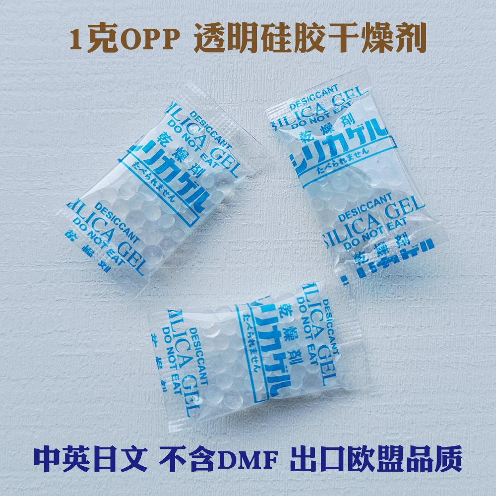厂家供应1克硅胶干燥剂 透明OPP膜防潮珠 食品药品电子防霉防潮剂