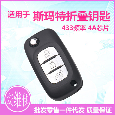 適用于新款斯瑪特折疊遙控鑰匙 4A芯片433頻率 smart453底盤鑰匙