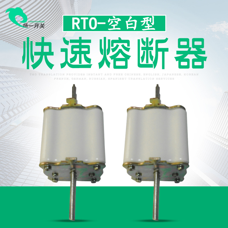 RTO低压熔断器有填料封闭式快速熔断体RT0空白型号熔断器型号可选