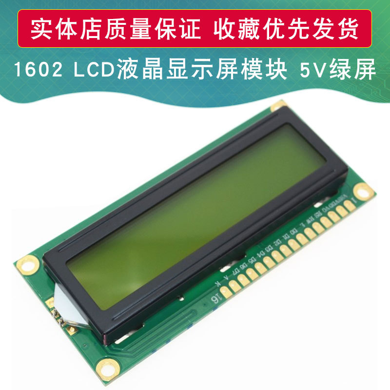 LCD1602A液晶屏显示模块 5V黄绿屏 黑字体 带背光 适用于arduino