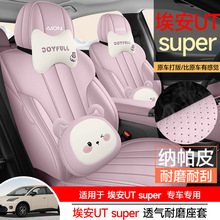 广汽埃安UT super座椅套全包四季座套广汽埃安UT专用汽车坐垫用品