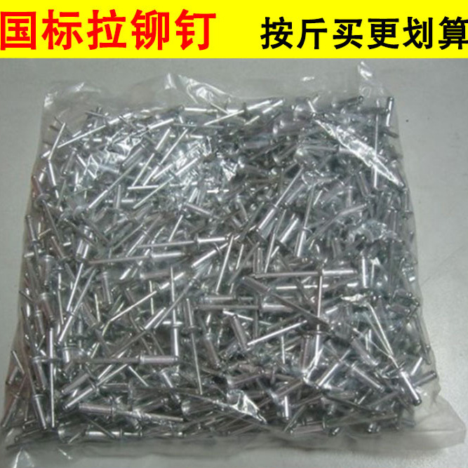 镀锌国标拉铆钉铝制扁平圆头抽芯铆钉铝拉钉铝合金铆钉散装按斤卖