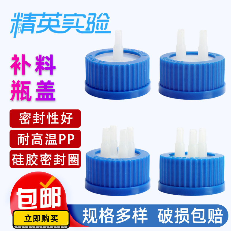 GL45塑料补料瓶盖两通三通反应器转接头PP液相流动相瓶试剂瓶接口