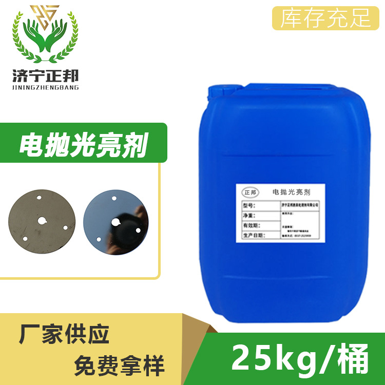 正邦不锈钢电解光亮剂厂家304不锈钢抛光液不锈钢镜面抛光价格