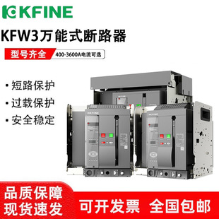��ȫ�P�������Ϳ���f��ʽ��·��KFW3-1600-2500-4000-6300A���