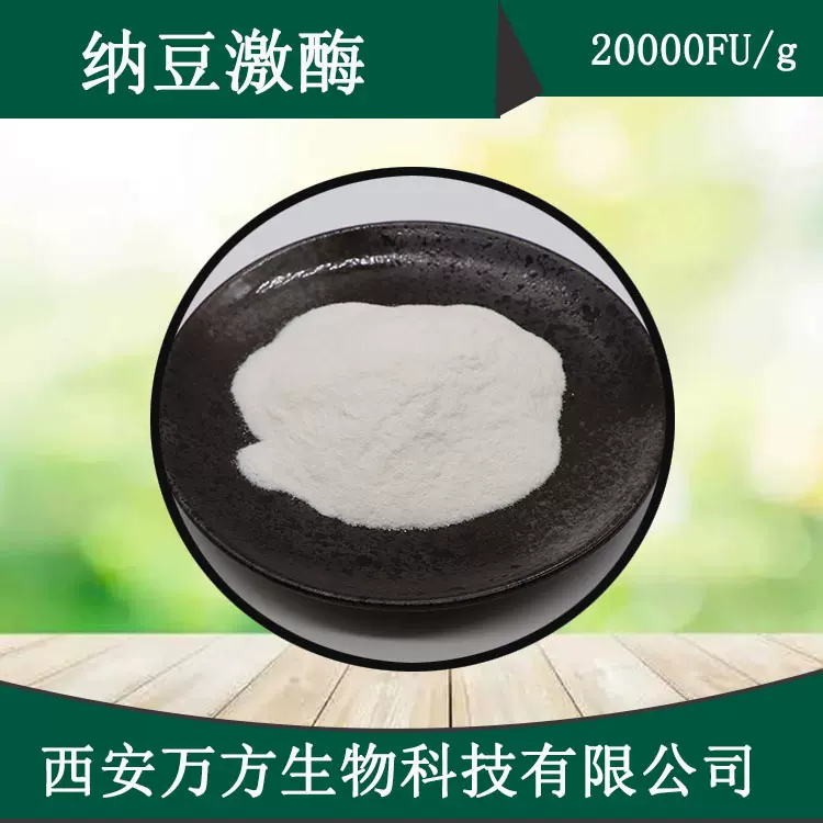 现货纳豆激酶20000fu/g  发酵纳豆提取物万方包邮水溶性纳豆激酶