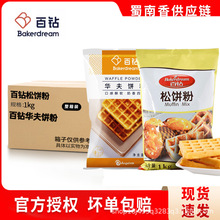 百钻华夫饼粉松饼粉1kg家用早餐煎饼格子饼铜锣烧预拌粉烘焙原料