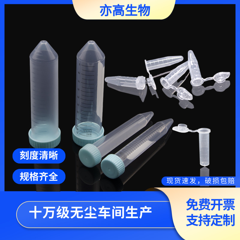 无酶1.5ml离心管锥底 卡扣5ml离心管15ml一次性透明50ml离心管2ml