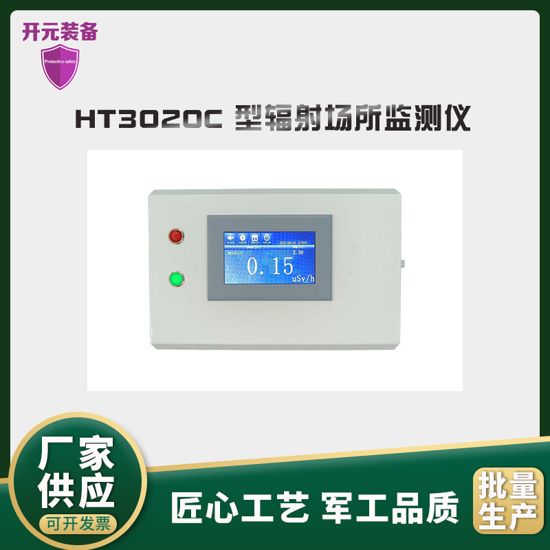 HT3020C 型辐射场所监测仪工业场所环境χγ射线辐射探测报警装置