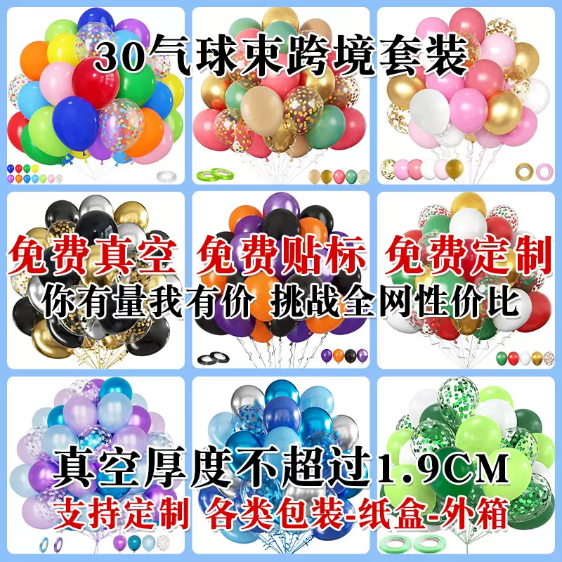 跨境混色生日派对结婚场景布置30PCS气球束套装装饰气球厂家批发
