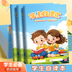学生自律本作业登记本小学生计划本养成儿童任务规划自律打卡本