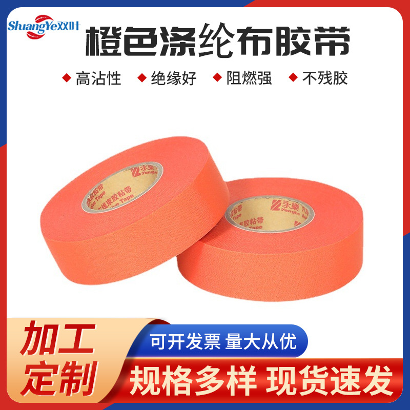 厂家供应橙色涤纶布胶带阻燃胶布耐高温汽车线束绒布胶带批发