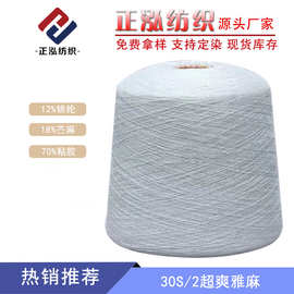 【正泓】30S/2超爽雅麻 春夏纱线12%锦纶18%苎麻70%粘胶 毛线批发