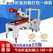 肖卡特自动折盖封箱机 封箱打包一体机 pp带热熔捆扎打包机 苏州