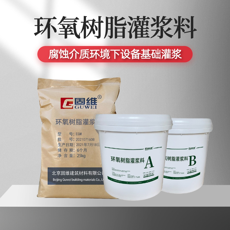 天津压缩机螺栓孔灌浆用油性环氧灌浆料 EGM100环氧树脂灌浆料
