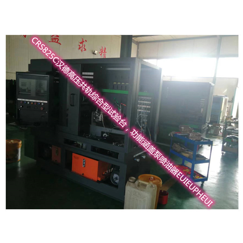 测试数据稳山东汉德电气公司CRS825电控高压共轨油泵喷油器试验台