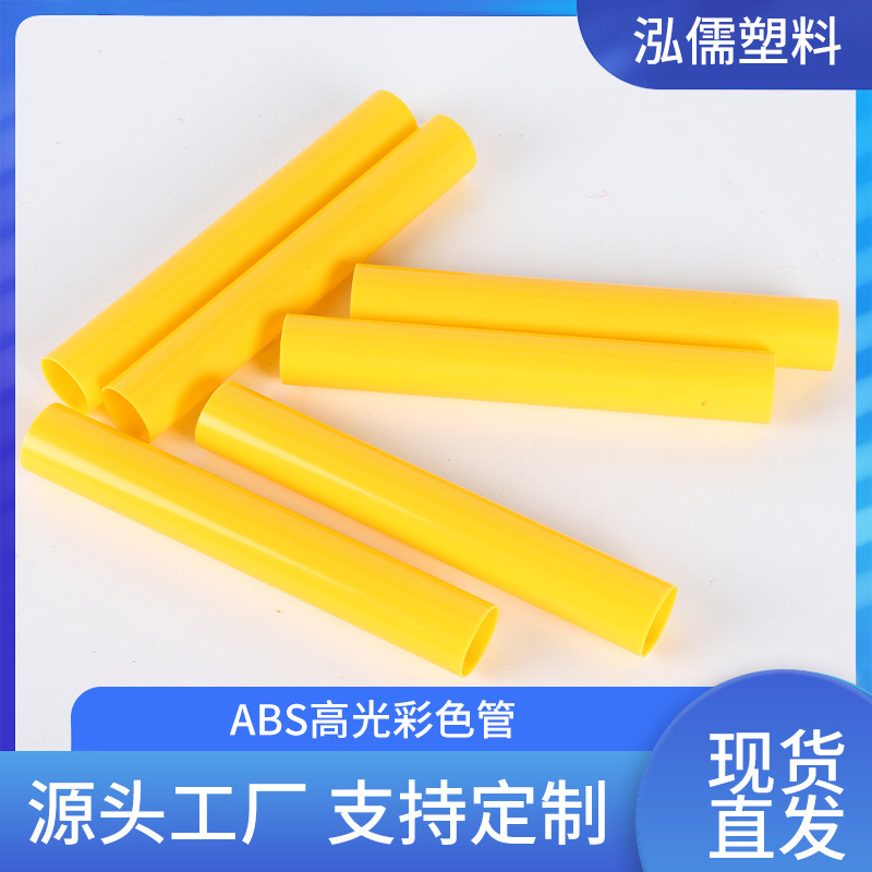 厂家供应ABS高光彩色管儿童玩具塑料管塑料包装管ABS硬管批发