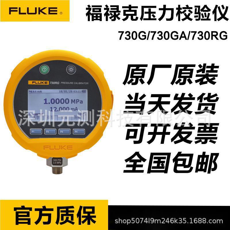 Fluke福禄克730RG04 05 06 07 08 27 29 30 31压力校验仪730PTP