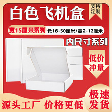 内尺寸宽15CM白色包装盒快递专用物流盒瓦楞纸盒三层特硬