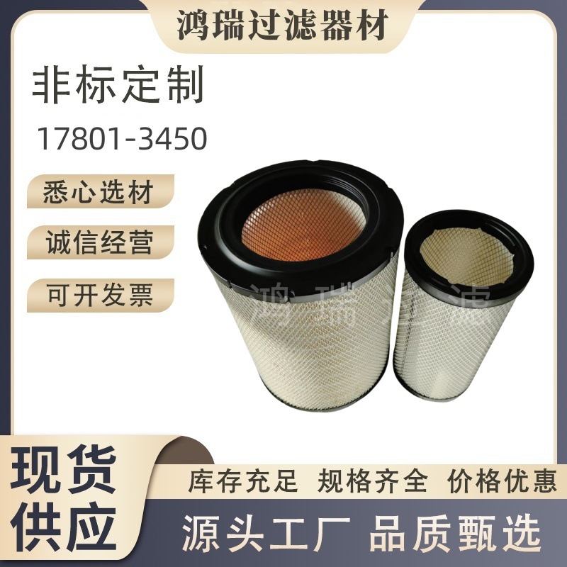 日野货车空滤17801-3450五十铃重型车三滤罐车扫地车主机副机滤芯
