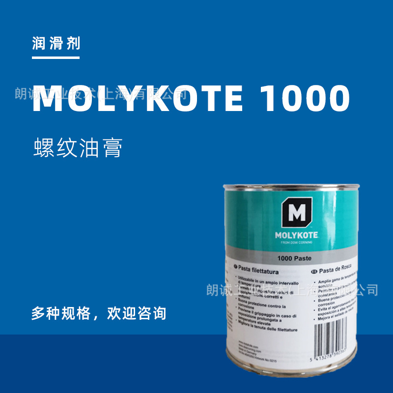 摩力克 MOLYKOTE 1000 螺纹油膏 润滑油脂 螺纹防卡剂 道康宁