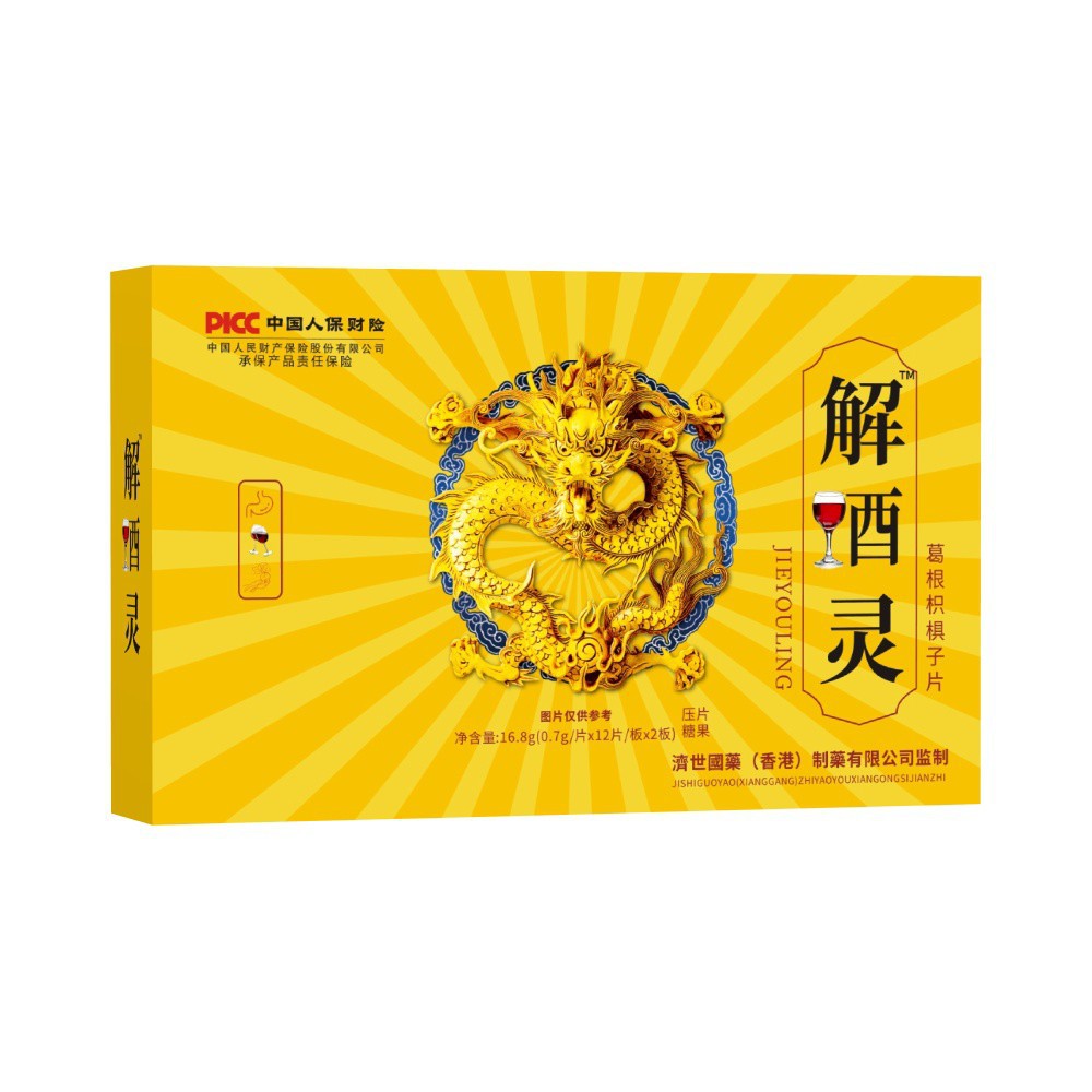 厂家直销  解酒灵 葛根枳椇子压片糖果24片