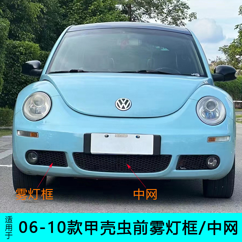 Suitable for 06-10 Beetle Front Fog Light Frame, Rear Bumper Light Cover, Lower Center Grille with Hole Cover, Reflector Plate