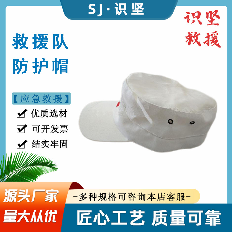 消防应急红十字会救援队标志帽白色红十字队救援帽户外救助帽