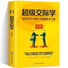 超级交际学送给年轻人的社交技能提升宝典会说话别输在不会表达上