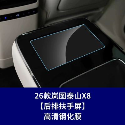 Models of Lantu Taishan Max Black, Car interior film - 26-lantu-taishan-x8-rear-armrest-screen-high-definition-tempered-film