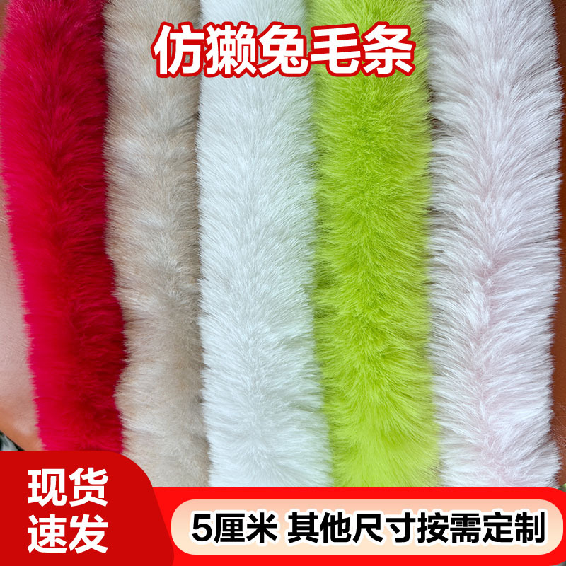 仿獭兔毛条5厘米花边汉服斗篷旗袍童装袖口服装辅料花边毛毛边帽