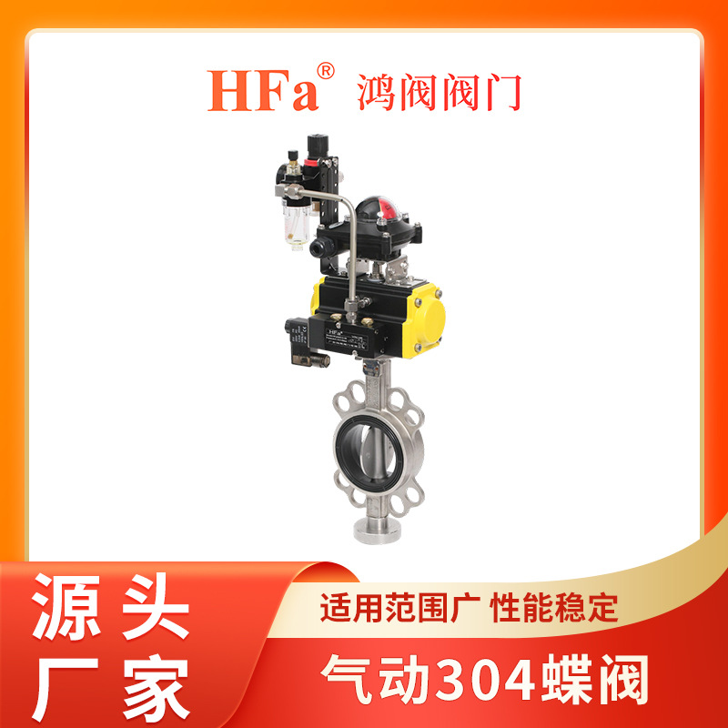 气动304蝶阀带三联件、气动蝶阀、不锈钢蝶阀
