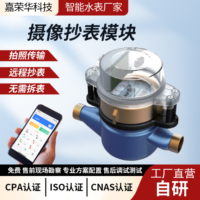 摄像水表拍照远传抄表监视机械水表摄像模块4G/NB无线远程水表厂