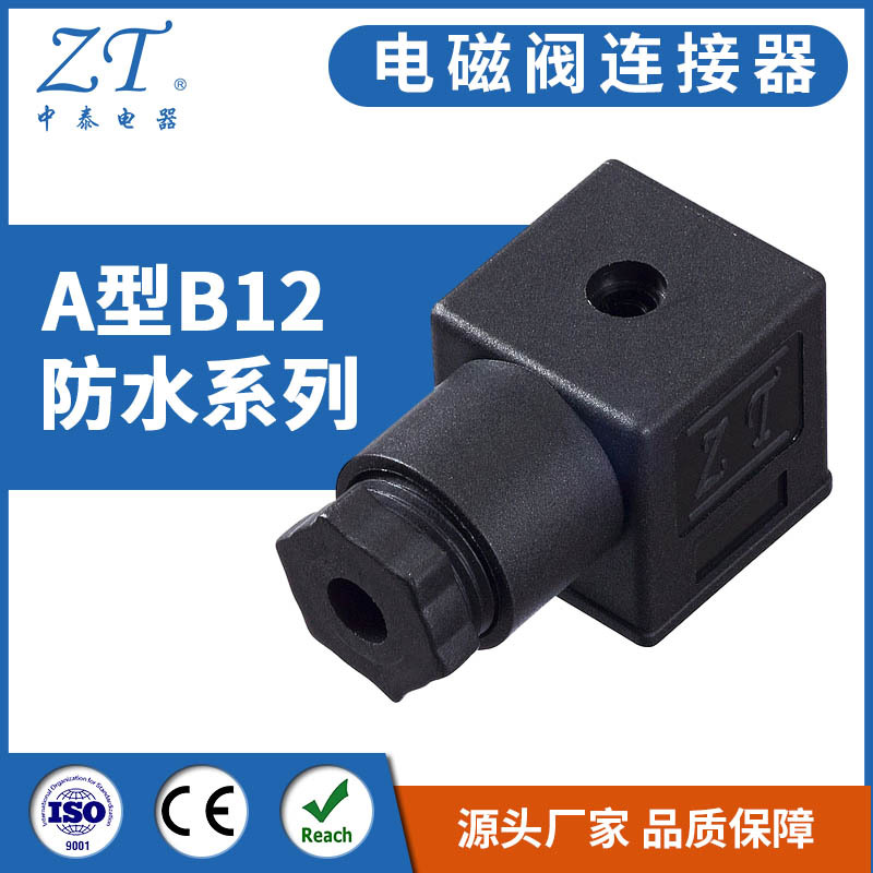 电磁阀连接器 A型B12防水系列