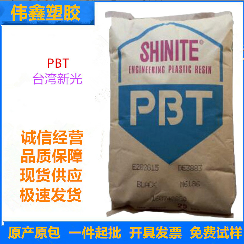 PBT 台湾新光 3803  注塑 增强级 阻燃级 电气应用 电器