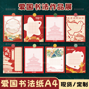 National Day Patriotic Theme Hard Pen Calligraphy Display Paper for Primary School Students A4 Grid Paper for Five-Character and Seven-Character Competitions