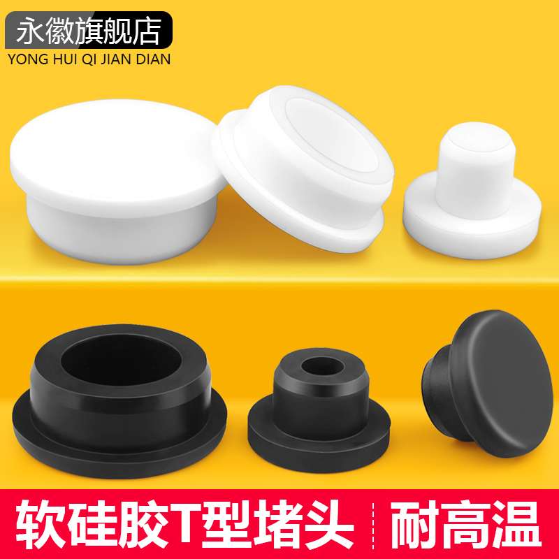 t型硅胶塞防水密封软橡胶堵头塑料孔塞头耐高温圆形管塞橡皮盖子