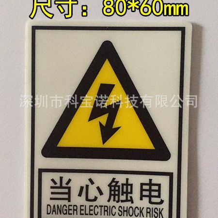 当心触电警示标签 小心有电不干胶警告贴纸 PVC加粘安全用电标志