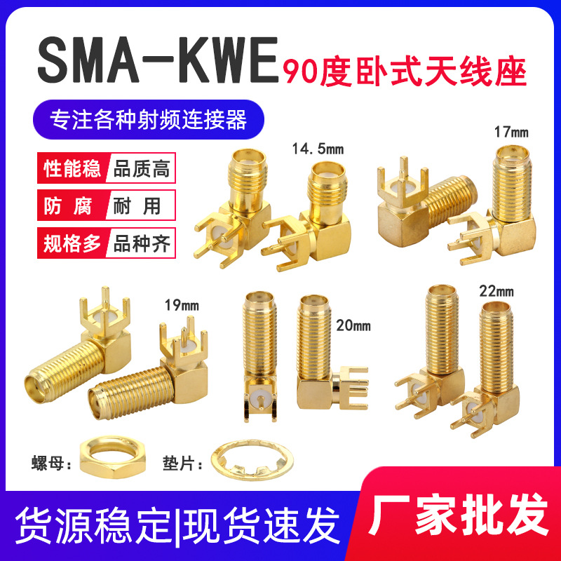 SMA-KWE90度卧式弯头加长17 19 20 23mm 焊插板SMA射频同轴天线座