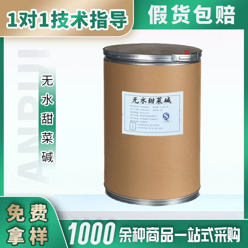 奥克特无水甜菜碱食品级营养强化剂食品行业医药与保健品现货批发