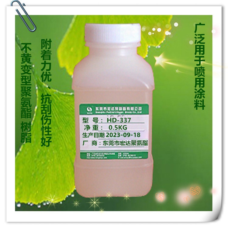 供应厂家直销不黄变喷漆用聚氨酯树脂喷用涂料聚氨酯树脂HD-337